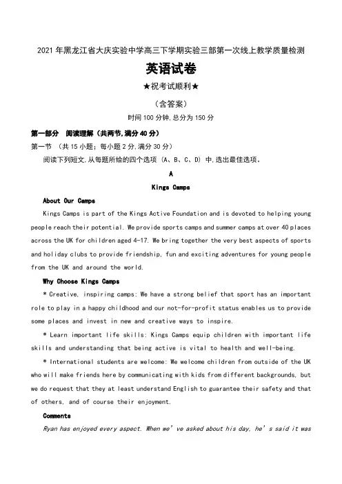 2021年黑龙江省大庆实验中学高三下学期实验三部第一次线上教学质量检测英语试卷及答案
