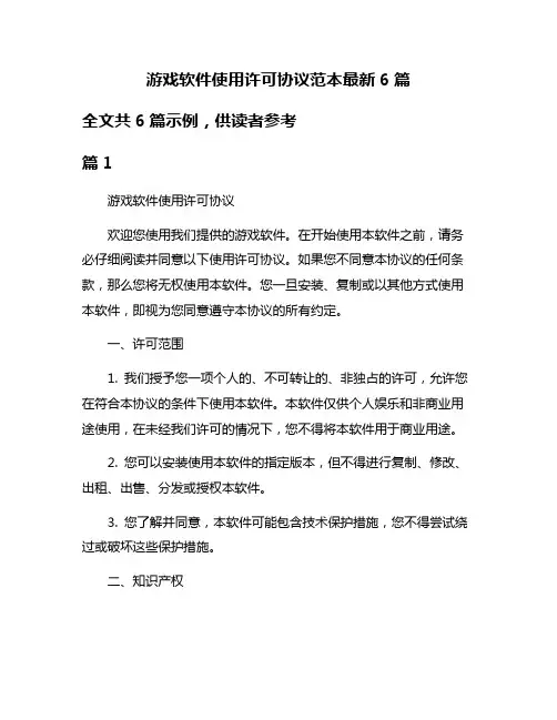 游戏软件使用许可协议范本最新6篇
