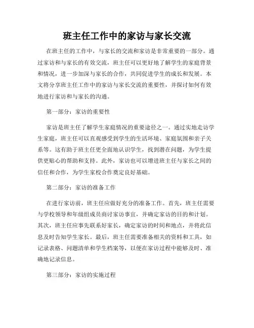 班主任工作中的家访与家长交流