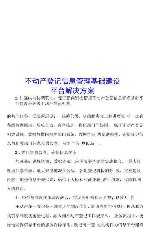 不动产登记信息管理基础建设平台解决方案.doc