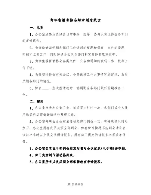 青年志愿者协会规章制度范文(5篇)