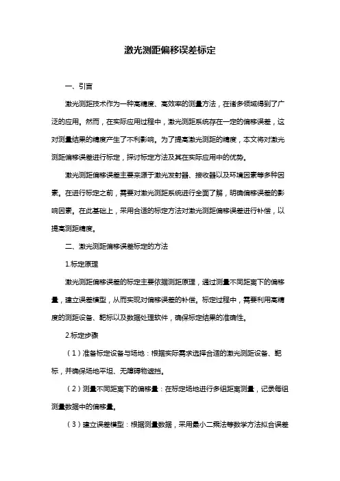 激光测距偏移误差标定