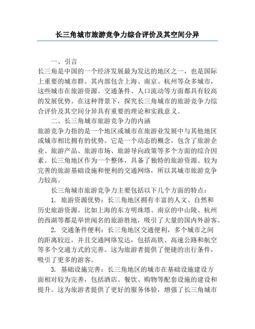 长三角城市旅游竞争力综合评价及其空间分异