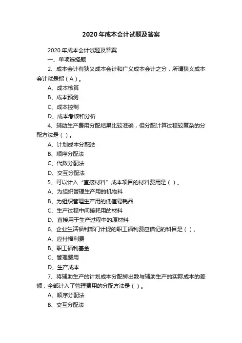 2020年成本会计试题及答案