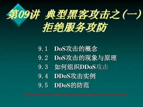 典型黑客攻击之拒绝服务攻防(PPT53张)