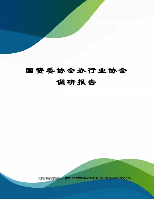 国资委协会办行业协会调研报告(终审稿)