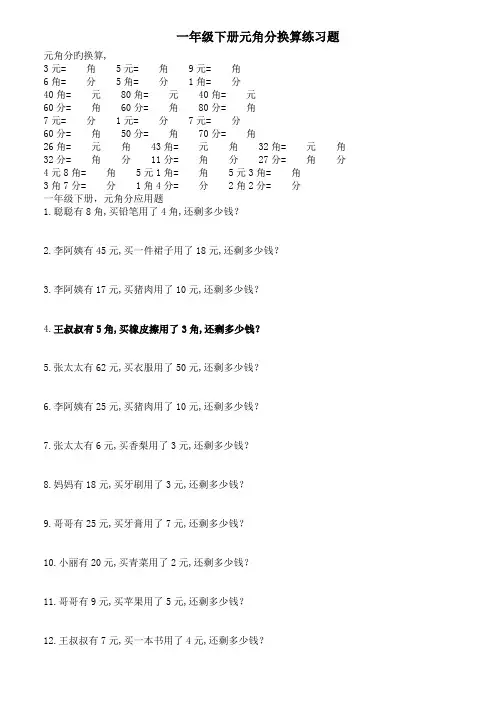 一年级下册元角分换算练习题.doc