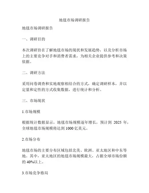 地毯市场调研报告