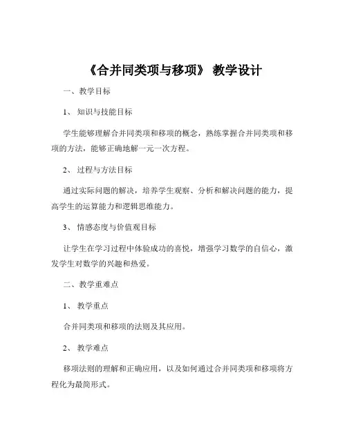 《合并同类项与移项》 教学设计