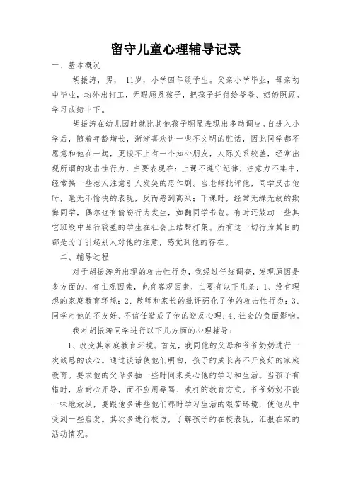 留守儿童心理辅导记录