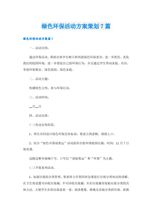 绿色环保活动方案策划7篇