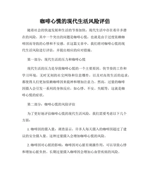 咖啡心慌的现代生活风险评估