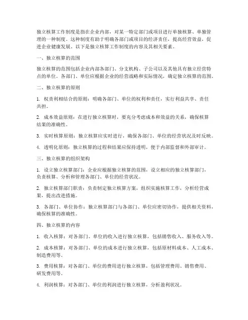 独立核算工作制度