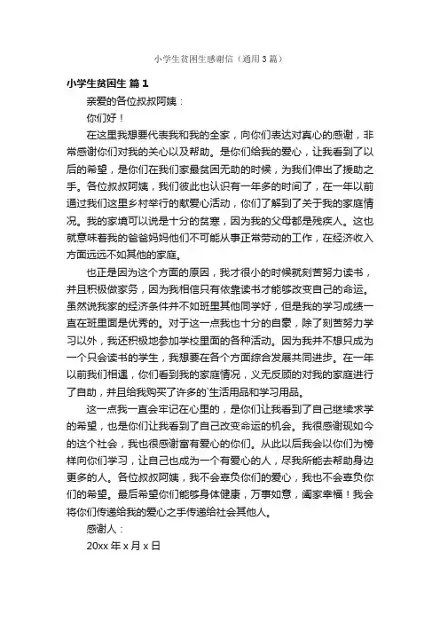 小学生贫困生感谢信（通用3篇）