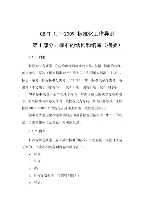 GBT1.1 -2009 标准化工作导则 第1部分：标准的结构和编写(摘要)