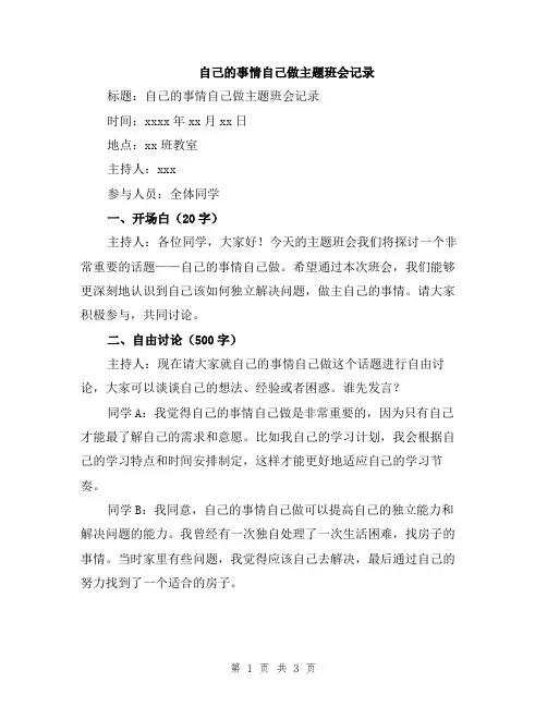 自己的事情自己做主题班会记录