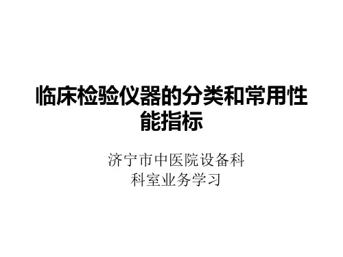 002临床检验仪器的分类和常用性能指标.