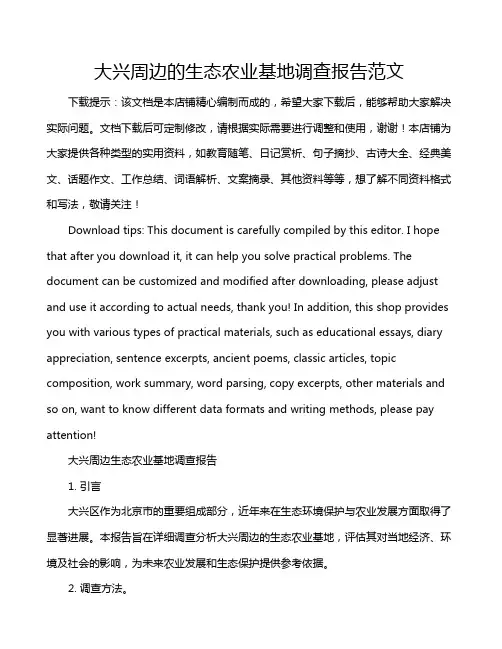 大兴周边的生态农业基地调查报告范文