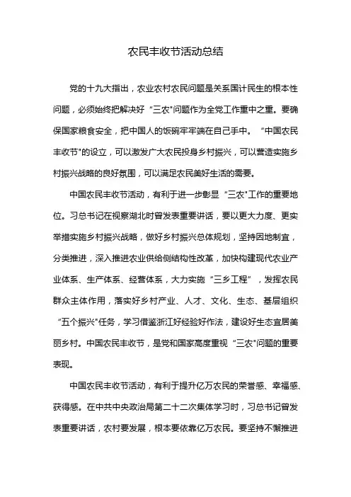 农民丰收节活动总结