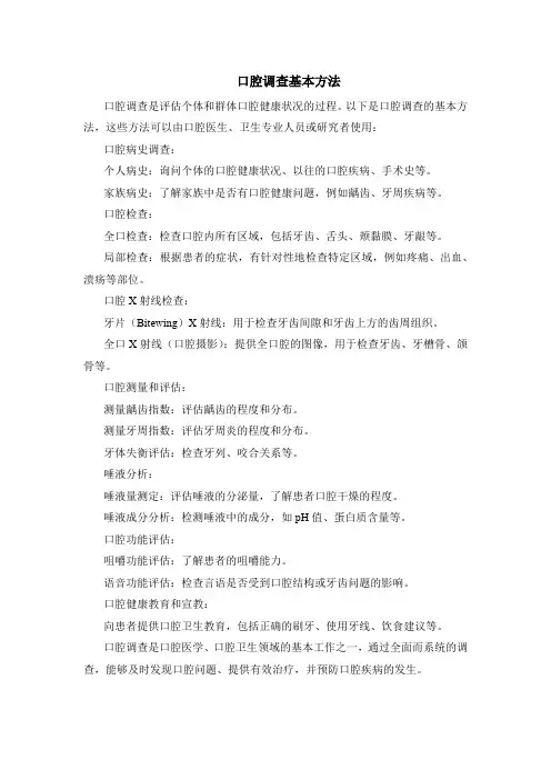 口腔调查基本方法