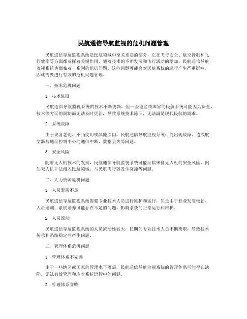 民航通信导航监视的危机问题管理