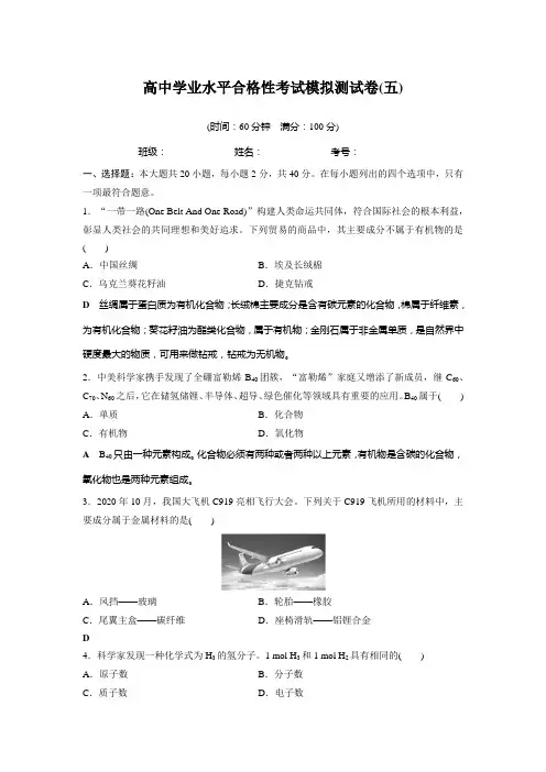 高中化学学业水平合格性考试模拟测试卷(五)含答案