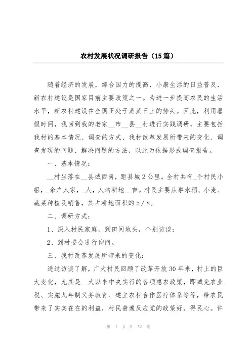 农村发展状况调研报告(15篇)