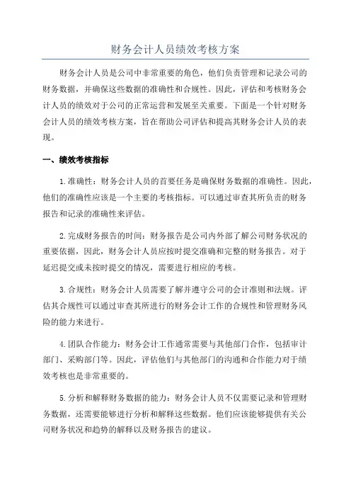 财务会计人员绩效考核方案