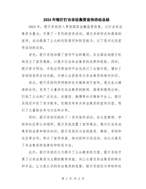 2024年银行打击非法集资宣传活动总结
