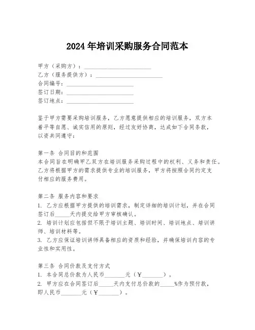 2024年培训采购服务合同范本