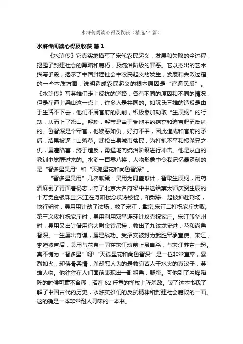 水浒传阅读心得及收获（精选14篇）