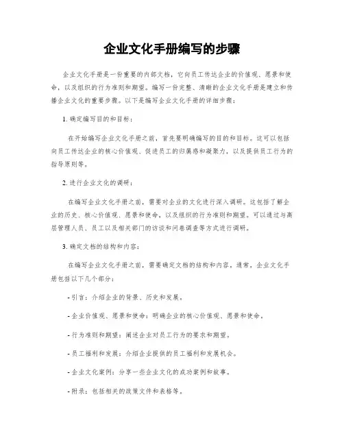 企业文化手册编写的步骤