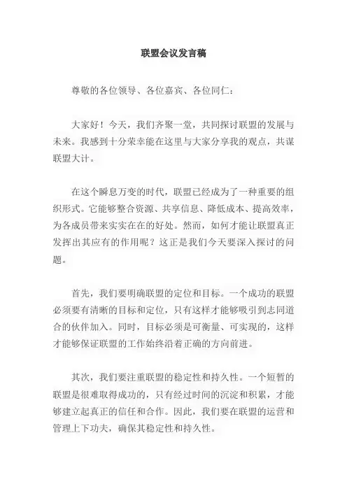 联盟会议发言稿