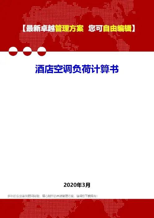 2020年酒店空调负荷计算书
