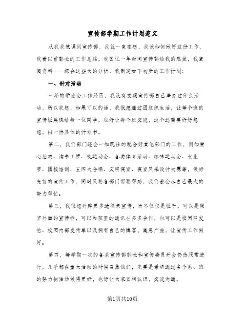 宣传部学期工作计划范文（3篇）