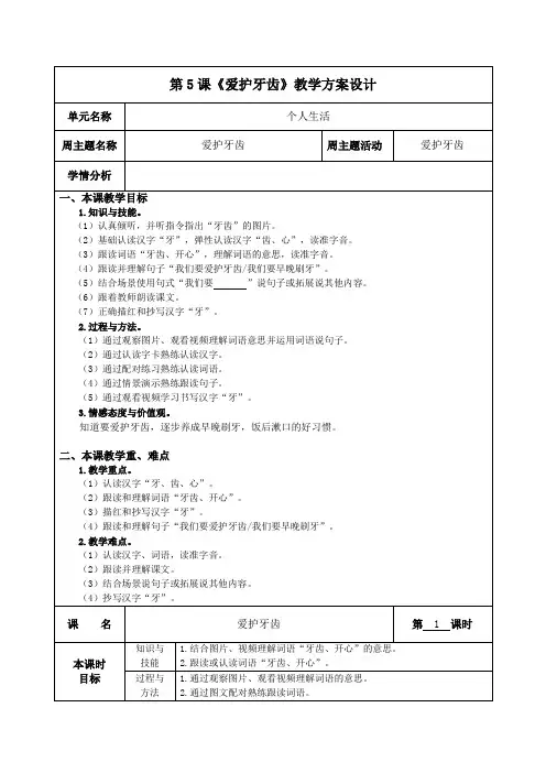 培智学校生活语文第五册教案5 爱护牙齿 第1课时