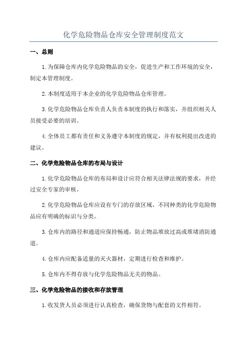 化学危险物品仓库安全管理制度范文
