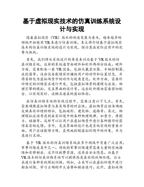 基于虚拟现实技术的仿真训练系统设计与实现