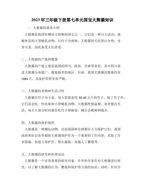 2023年三年级下册第七单元国宝大熊猫知识