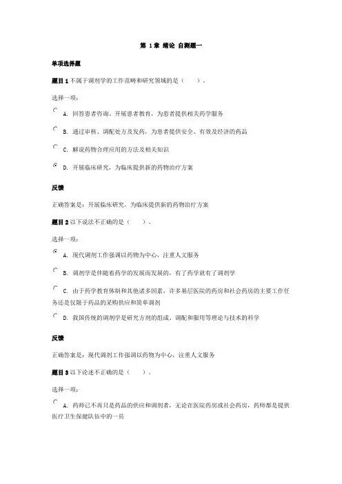 《调剂学》第1-4章 自测题