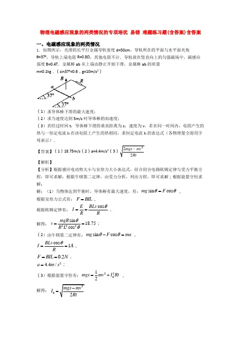 物理电磁感应现象的两类情况的专项培优 易错 难题练习题(含答案)含答案