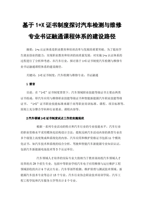 基于1+X证书制度探讨汽车检测与维修专业书证融通课程体系的建设路径