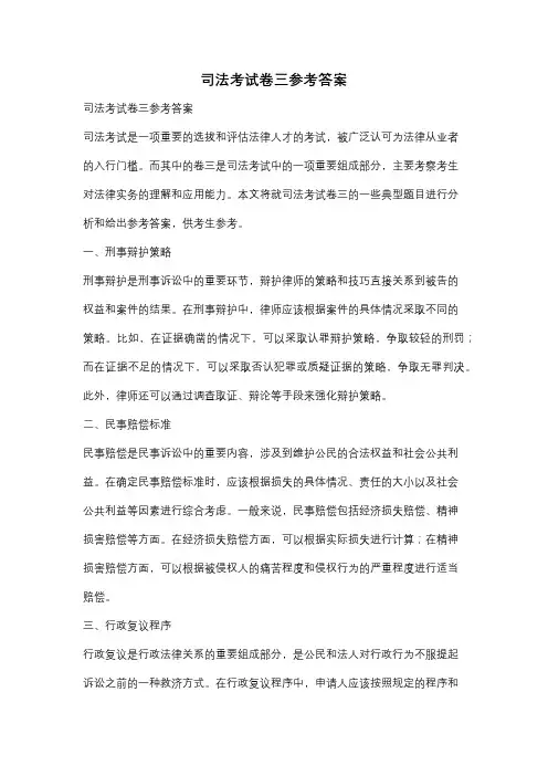 司法考试卷三参考答案