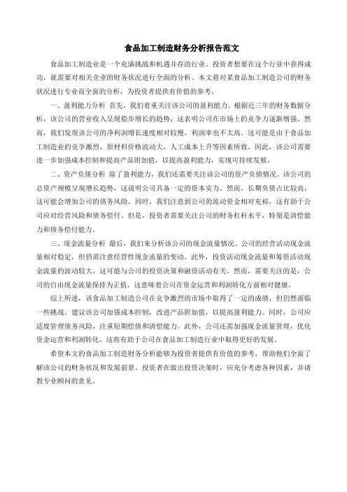 食品加工制造财务分析报告范文