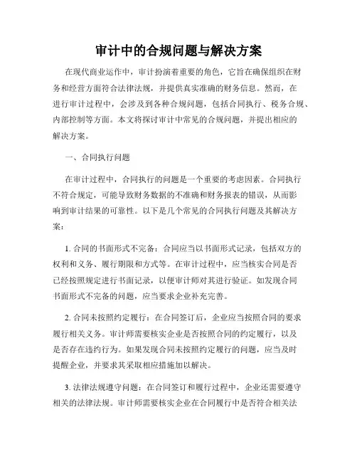 审计中的合规问题与解决方案