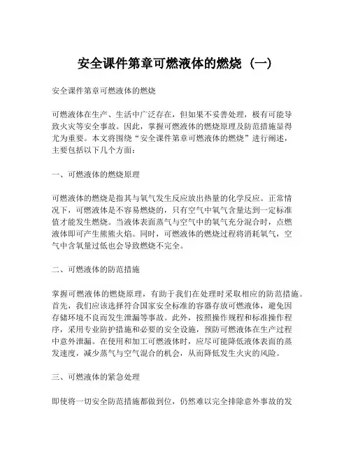 安全课件第章可燃液体的燃烧 (一)
