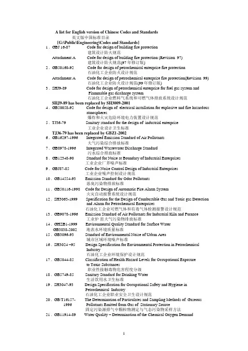 A list for English version of Chinese Codes and Standards  英文版中国标准目录 