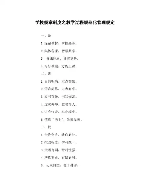 学校规章制度之教学过程规范化管理规定