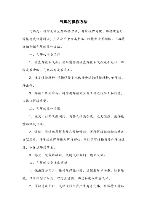 气焊的操作方法