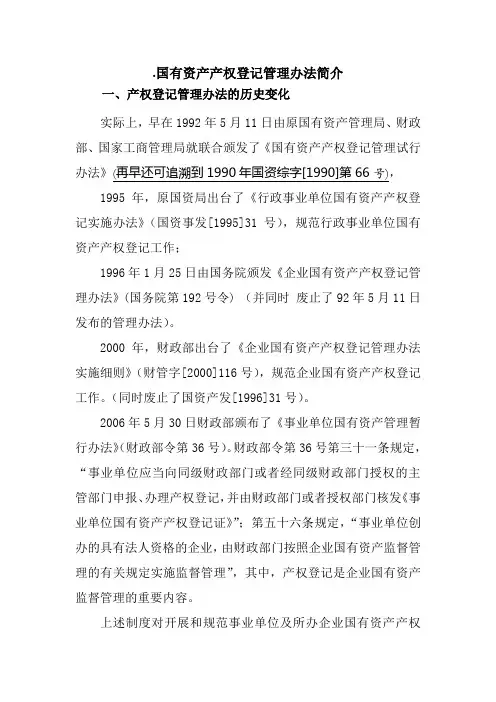 国有资产产权登记管理办法简介